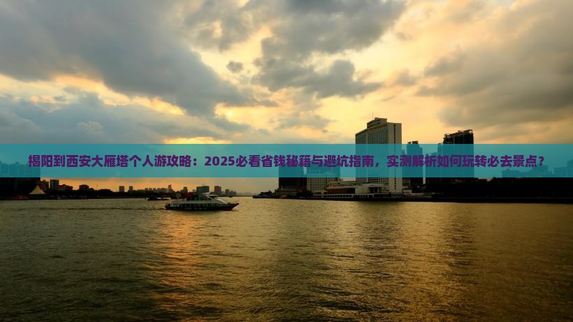 揭阳到西安大雁塔个人游