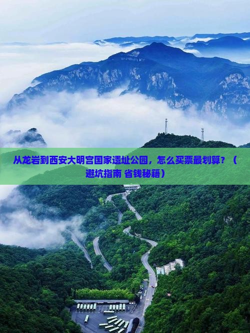 龙岩到西安大明宫国家遗址公园门票