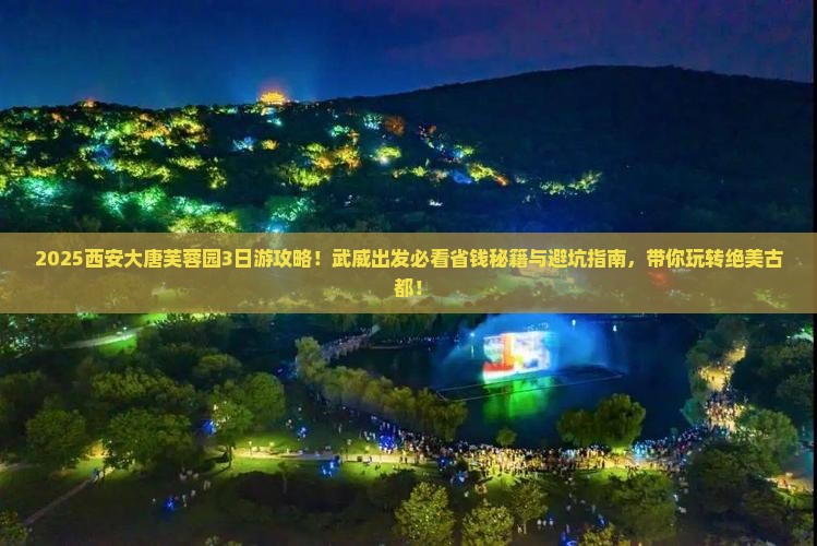 武威去西安大唐芙蓉园旅行社
