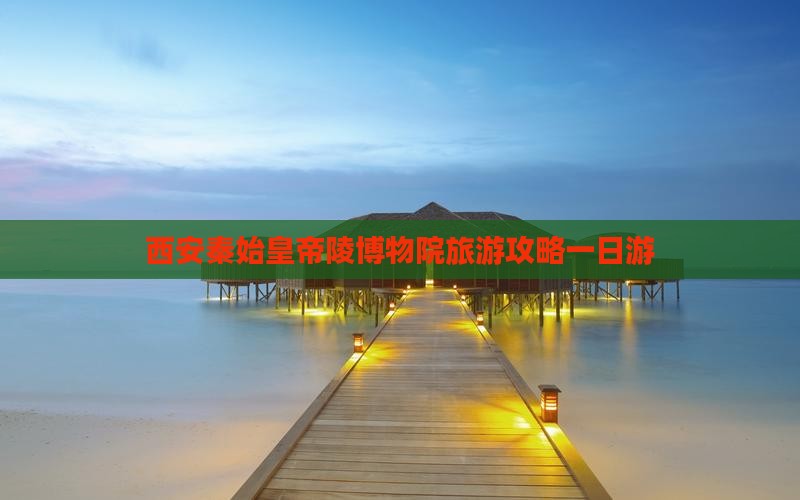 宁德去西安秦始皇帝陵博物院一日游
