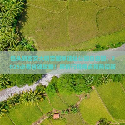 包头到西安大明宫国家遗址公园自由团