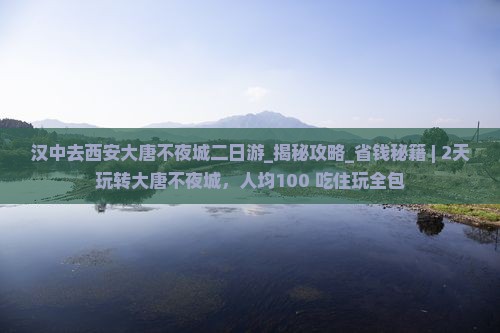 汉中去西安大唐不夜城二日游
