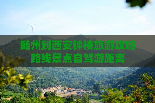 随州到西安钟楼旅游