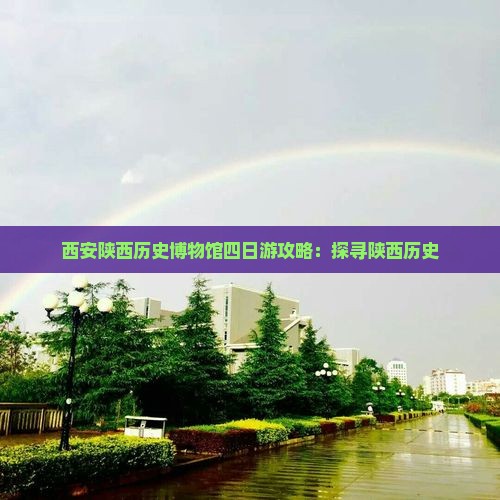 东营去西安陕西历史博物馆四日游