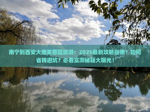 南宁到西安大唐芙蓉园旅游