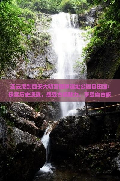 连云港到西安大明宫国家遗址公园自由团