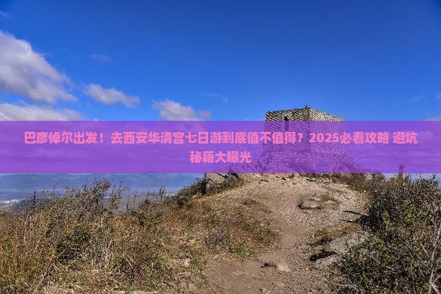 巴彦倬尔去西安华清宫七日游