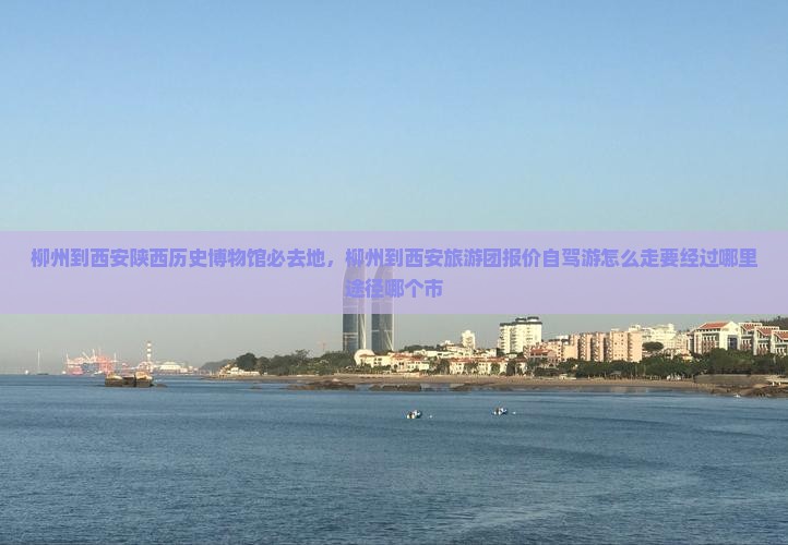 柳州到西安陕西历史博物馆必去地