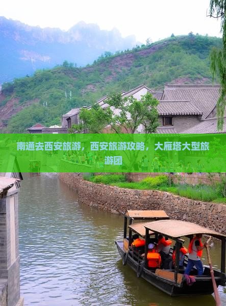 南通去西安大雁塔大型旅游团