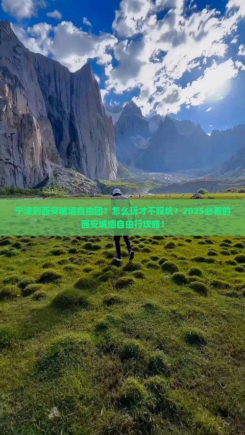 宁波到西安城墙自由团