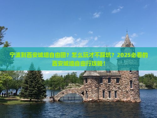 宁波到西安城墙自由团