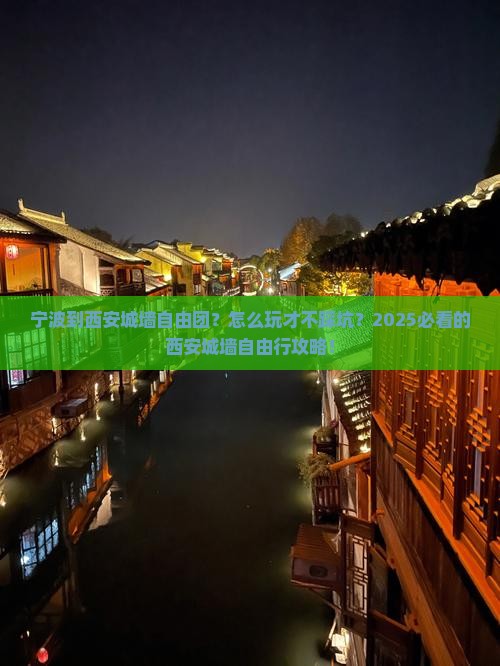 宁波到西安城墙自由团