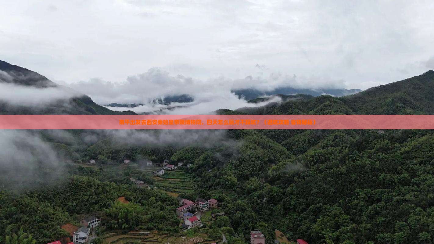 南平到西安秦始皇帝陵博物院四日游