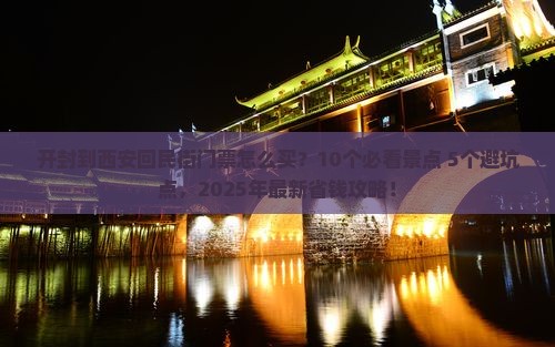 开封到西安回民街门票