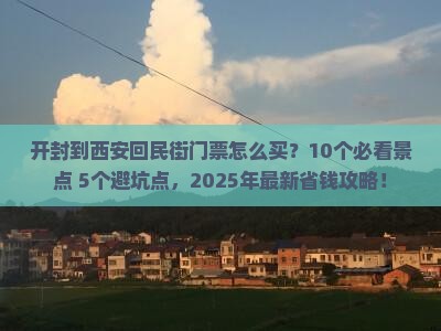 开封到西安回民街门票