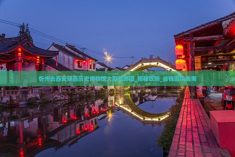 忻州去西安陕西历史博物馆大型旅游团