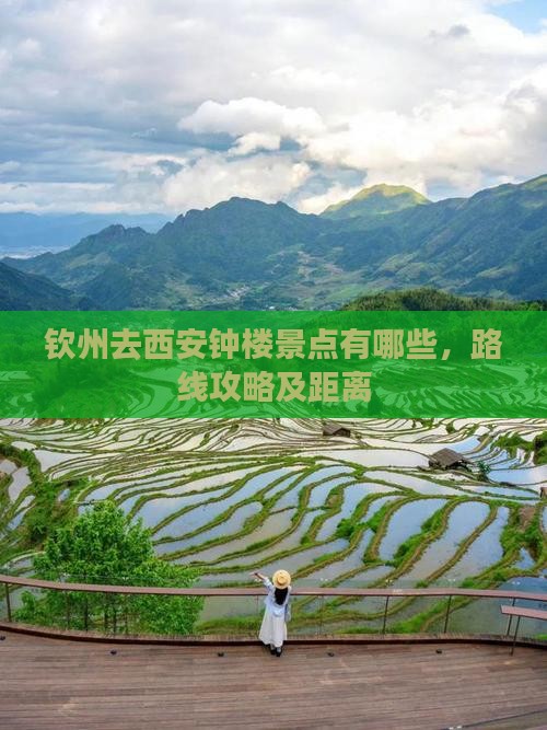 钦州去西安钟楼景点