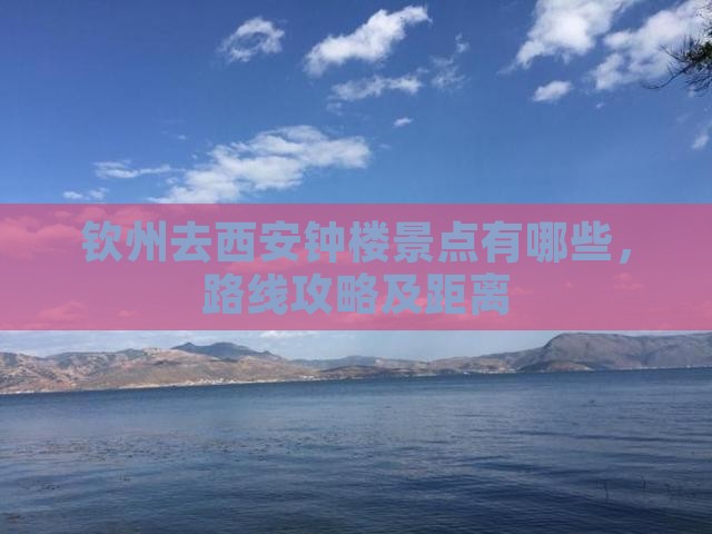 钦州去西安钟楼景点