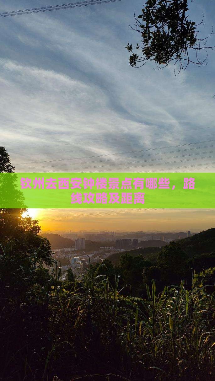 钦州去西安钟楼景点