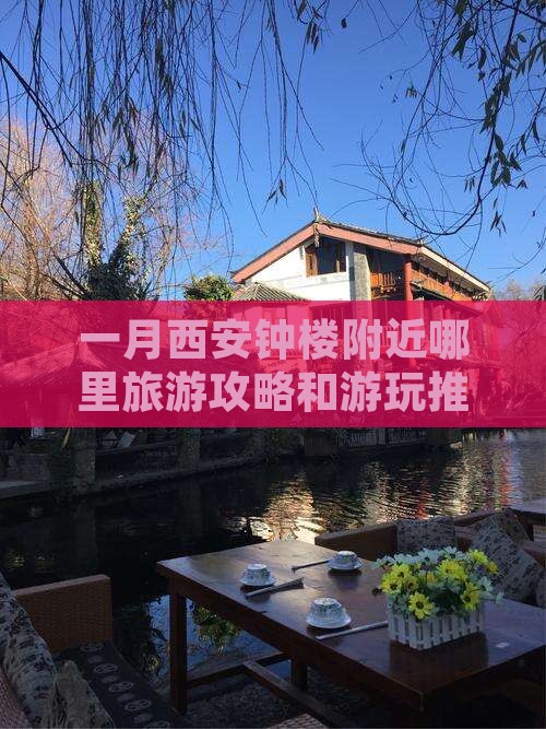 一月到西安钟楼哪里玩