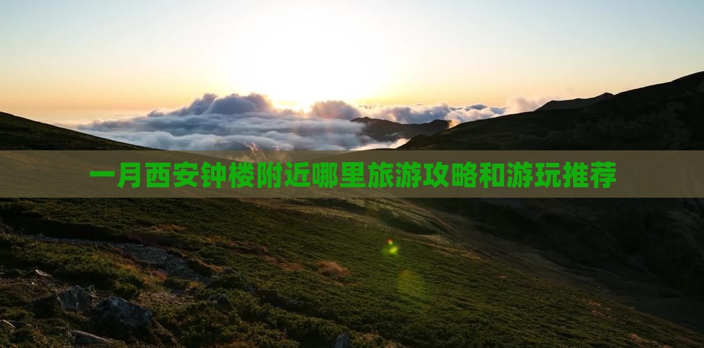一月到西安钟楼哪里玩