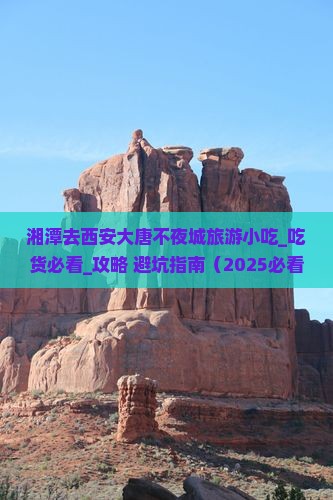 湘潭去西安大唐不夜城旅游小吃