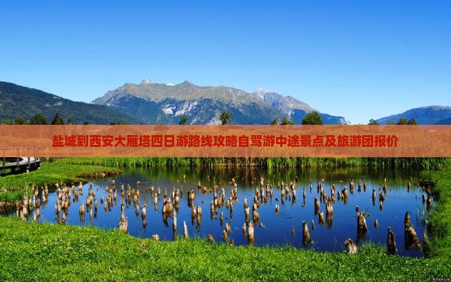 盐城到西安大雁塔四日游