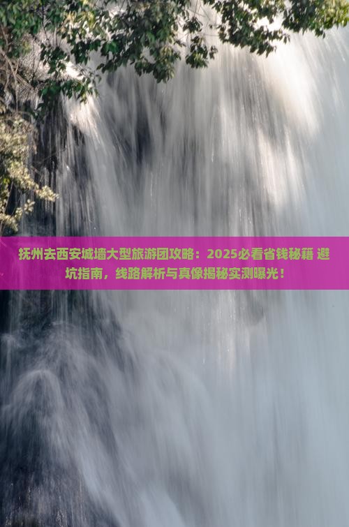 抚州去西安城墙大型旅游团