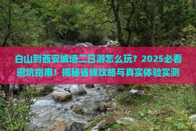 白山到西安城墙二日游