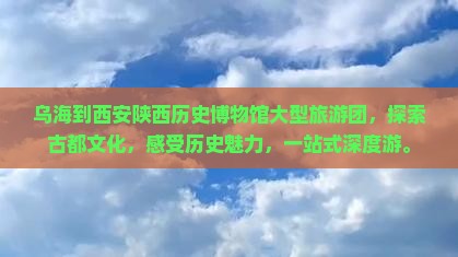 乌海到西安陕西历史博物馆大型旅游团