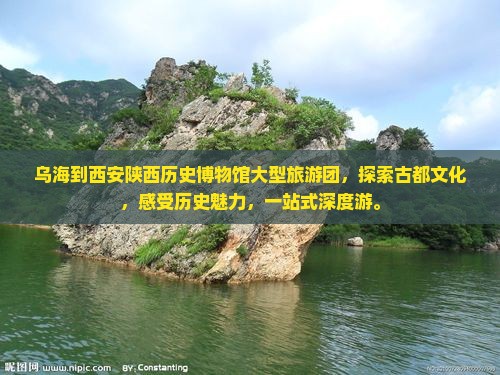 乌海到西安陕西历史博物馆大型旅游团