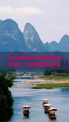 驻马店到西安大唐芙蓉园景点