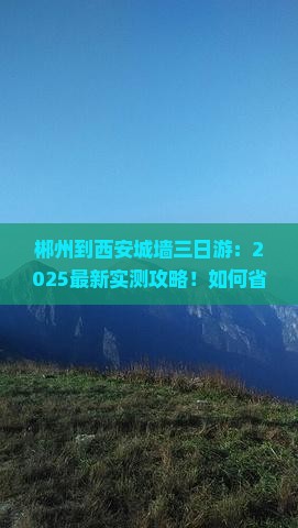 郴州到西安城墙三日游