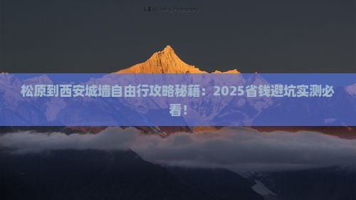 松原到西安城墙自由团