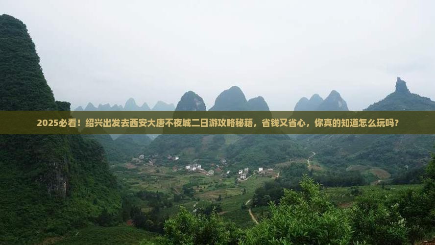 绍兴到西安大唐不夜城二日游