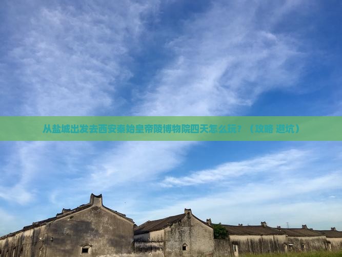 盐城去西安秦始皇帝陵博物院四日游