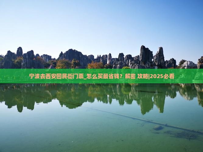 宁波去西安回民街门票
