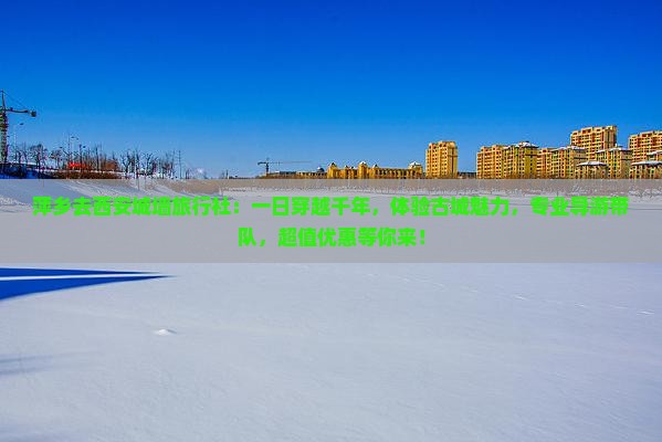 萍乡去西安城墙旅行社