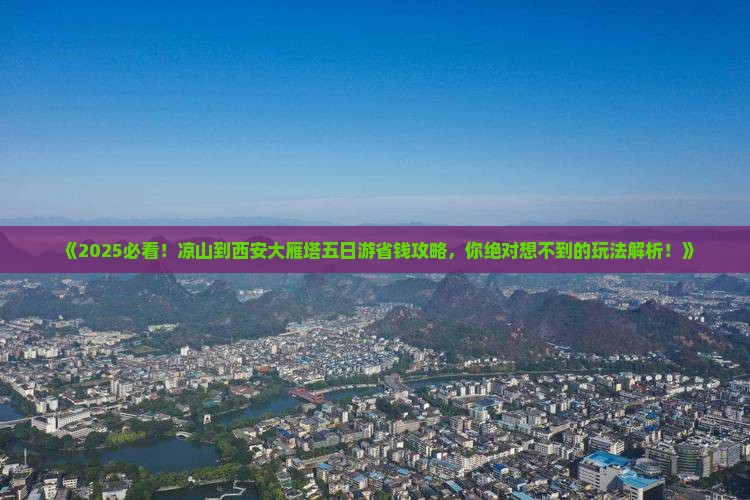 凉山到西安大雁塔五日游