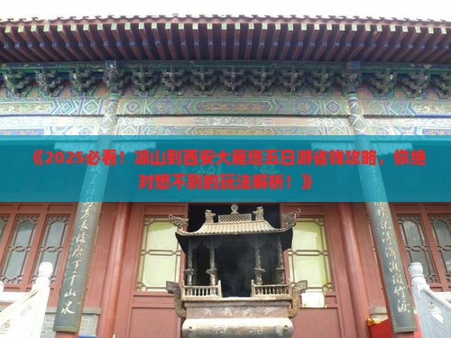 凉山到西安大雁塔五日游