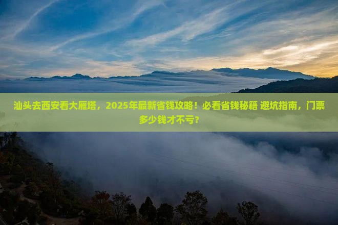 汕头到西安大雁塔门票