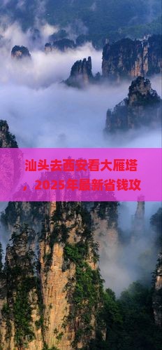 汕头到西安大雁塔门票