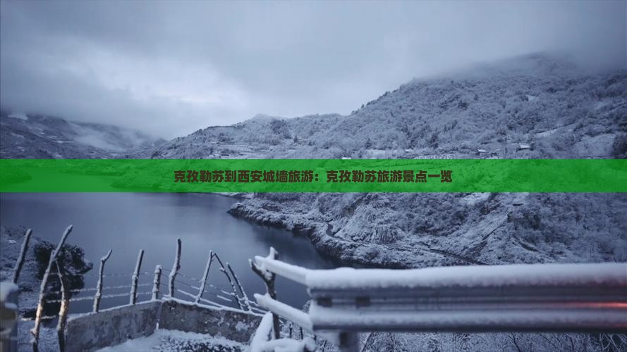 克孜勒苏到西安城墙旅游