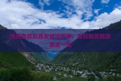 克孜勒苏到西安城墙旅游