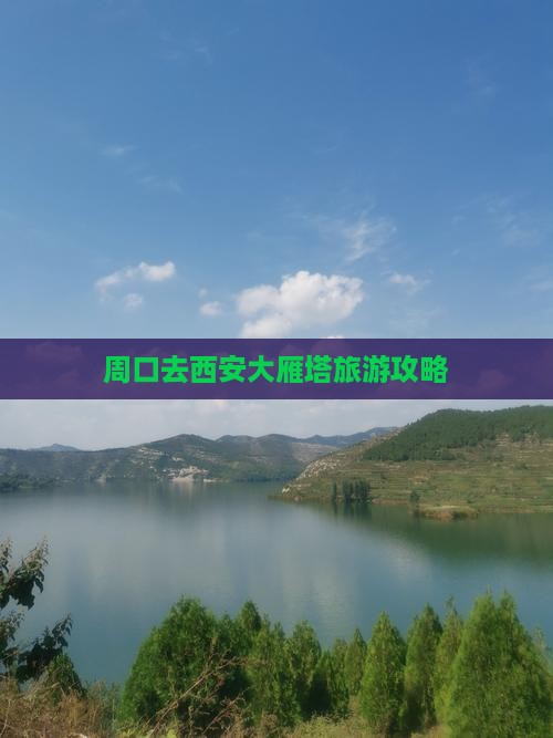 周口去西安大雁塔自由行