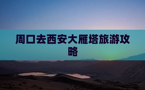 周口去西安大雁塔自由行