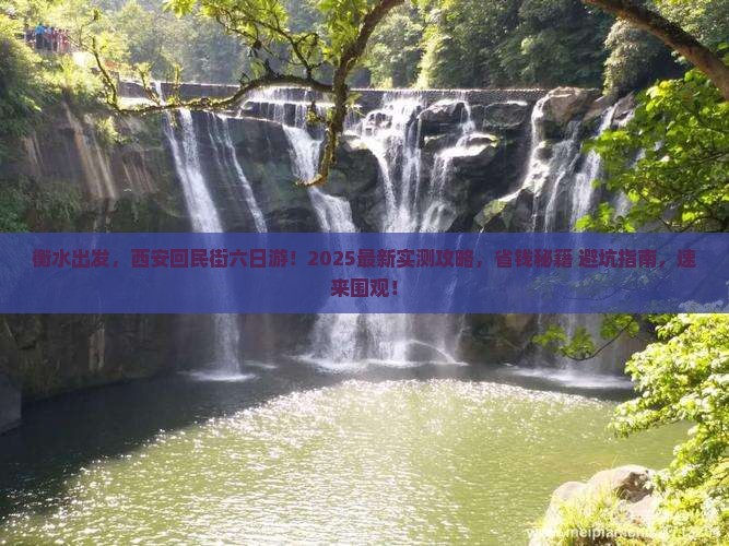 衡水去西安回民街六日游