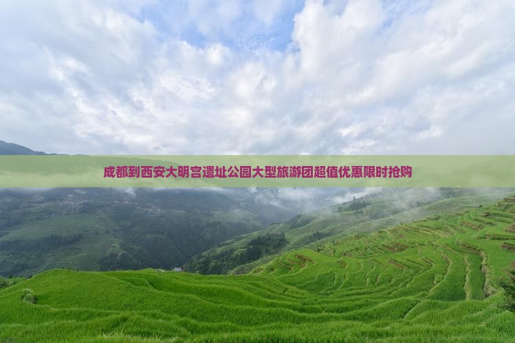 成都到西安大明宫国家遗址公园大型旅游团