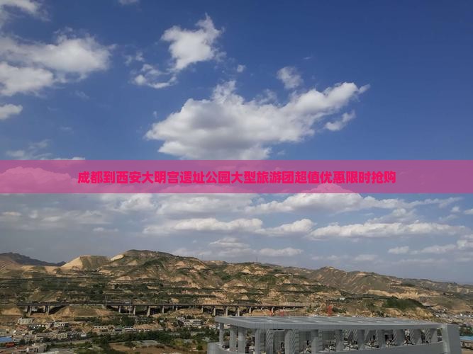 成都到西安大明宫国家遗址公园大型旅游团