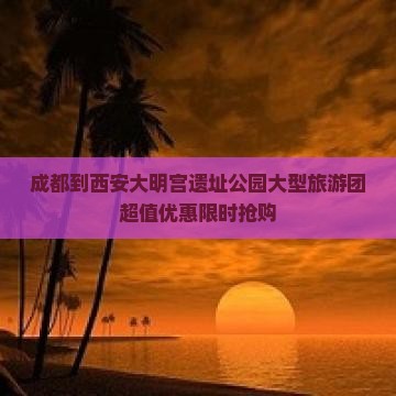 成都到西安大明宫国家遗址公园大型旅游团
